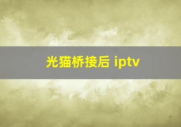 光猫桥接后 iptv